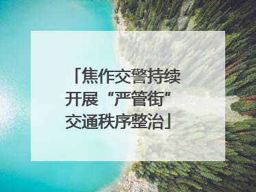 焦作交警持续开展“严管街”交通秩序整治