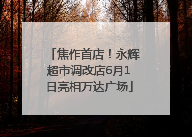焦作首店！永辉超市调改店6月1日亮相万达广场