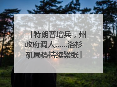 特朗普增兵，州政府调人……洛杉矶局势持续紧张