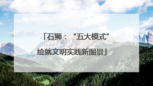 石狮：“五大模式”绘就文明实践新图景