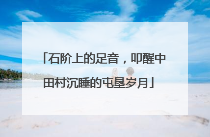 石阶上的足音，叩醒中田村沉睡的屯垦岁月