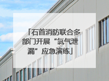 石首消防联合多部门开展“氯气泄漏”应急演练