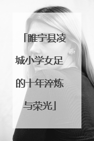 睢宁县凌城小学女足的十年淬炼与荣光