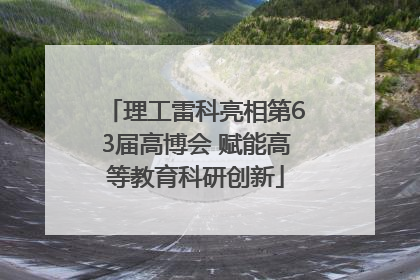 理工雷科亮相第63届高博会 赋能高等教育科研创新