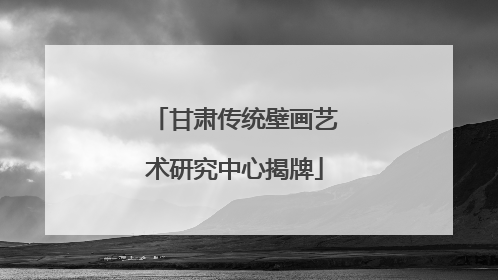 甘肃传统壁画艺术研究中心揭牌