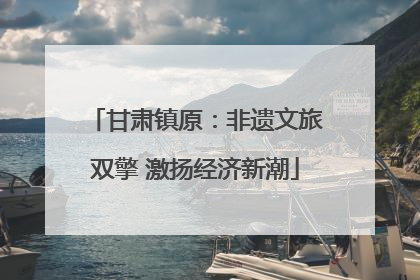 甘肃镇原：非遗文旅双擎 激扬经济新潮