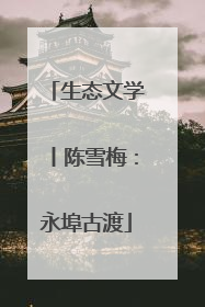 生态文学丨陈雪梅：永埠古渡
