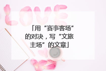 用“赛事客场”的对决，写“文旅主场”的文章