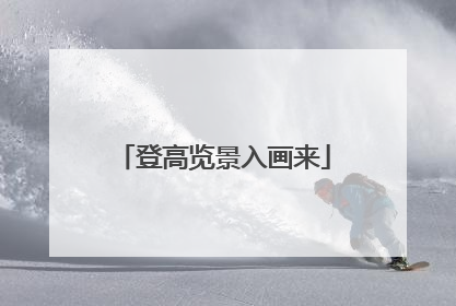 登高览景入画来