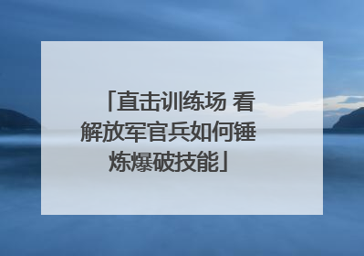 直击训练场 看解放军官兵如何锤炼爆破技能