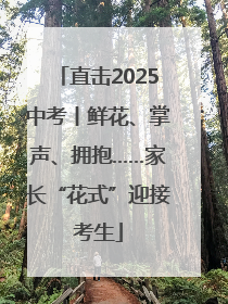 直击2025中考丨鲜花、掌声、拥抱……家长“花式”迎接考生