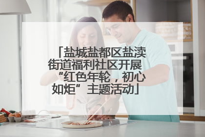 盐城盐都区盐渎街道福利社区开展“红色年轮，初心如炬”主题活动