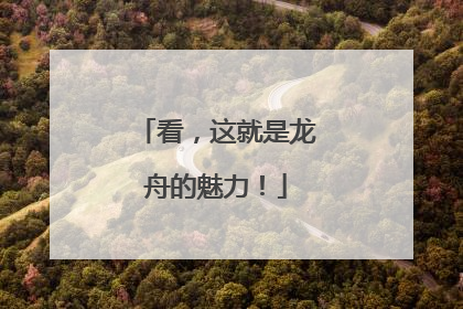 看，这就是龙舟的魅力！