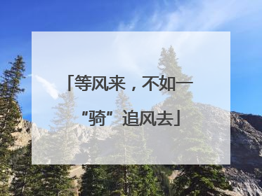 等风来，不如一“骑”追风去