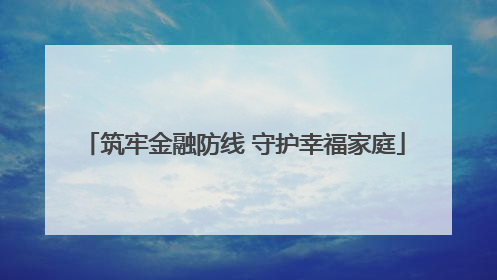 筑牢金融防线 守护幸福家庭