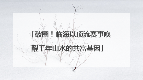 破圈！临海以顶流赛事唤醒千年山水的共富基因