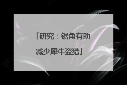 研究：锯角有助减少犀牛盗猎