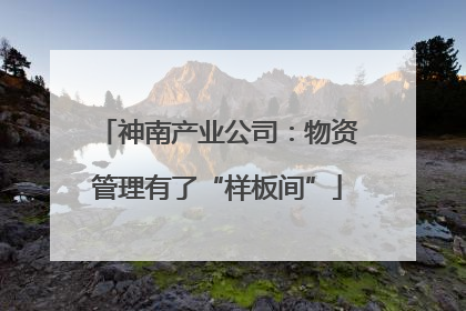 神南产业公司：物资管理有了“样板间”