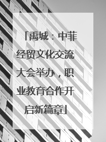 禹城：中菲经贸文化交流大会举办，职业教育合作开启新篇章