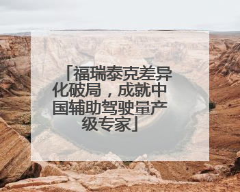 福瑞泰克差异化破局，成就中国辅助驾驶量产级专家