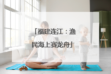 福建连江：渔民海上赛龙舟