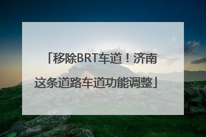 移除BRT车道！济南这条道路车道功能调整