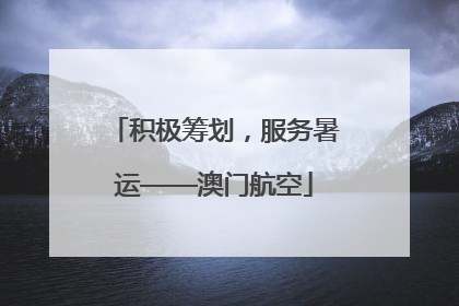 积极筹划，服务暑运——澳门航空