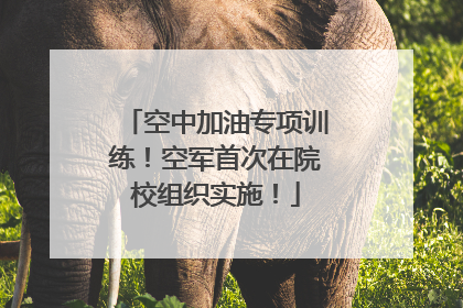 空中加油专项训练！空军首次在院校组织实施！