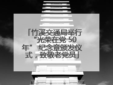 竹溪交通局举行 “光荣在党 50 年” 纪念章颁发仪式，致敬老党员