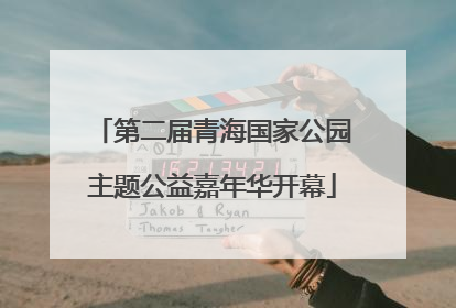 第二届青海国家公园主题公益嘉年华开幕