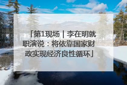 第1现场｜李在明就职演说：将依靠国家财政实现经济良性循环