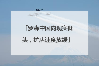 罗森中国向现实低头，扩店速度放缓