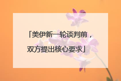 美伊新一轮谈判前，双方提出核心要求