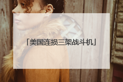 美国连损三架战斗机
