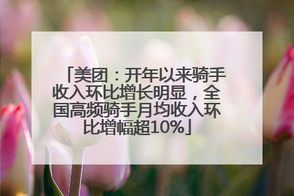 美团：开年以来骑手收入环比增长明显，全国高频骑手月均收入环比增幅超10%
