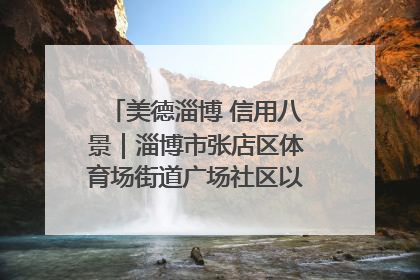 美德淄博 信用八景｜淄博市张店区体育场街道广场社区以诚信串起幸福脉络