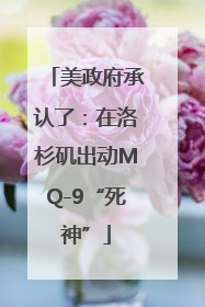 美政府承认了：在洛杉矶出动MQ-9“死神”