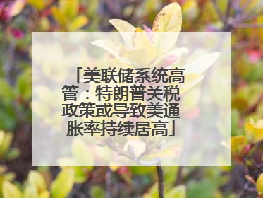 美联储系统高管：特朗普关税政策或导致美通胀率持续居高