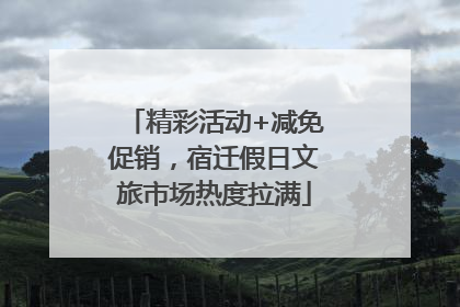 精彩活动+减免促销，宿迁假日文旅市场热度拉满
