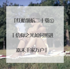 红船领航二十载①丨信仰之光如何照进嘉禾千家万户