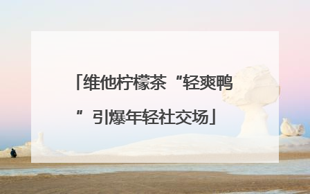 维他柠檬茶“轻爽鸭”引爆年轻社交场