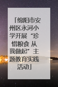 绵阳市安州区永河小学开展“珍惜粮食 从我做起”主题教育实践活动