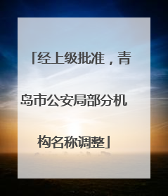 经上级批准，青岛市公安局部分机构名称调整