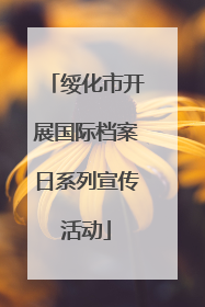 绥化市开展国际档案日系列宣传活动