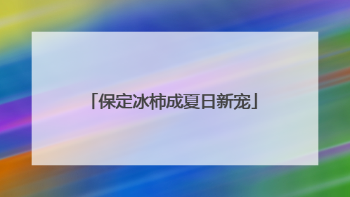 保定冰柿成夏日新宠
