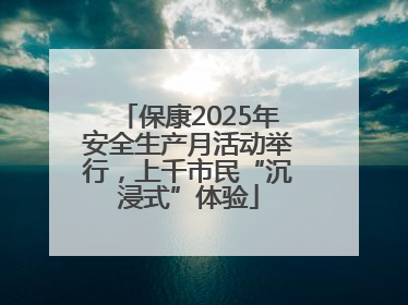 保康2025年安全生产月活动举行，上千市民“沉浸式”体验