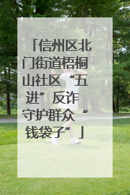 信州区北门街道梧桐山社区“五进”反诈 守护群众“钱袋子”