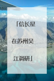 信长星在苏州吴江调研