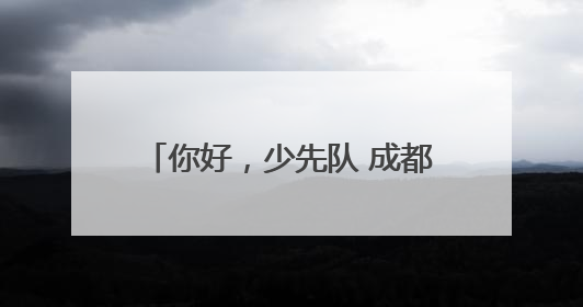 你好,少先队 成都青白江实验小学举行少先队员入队仪式
