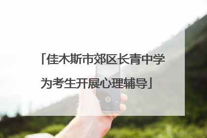 佳木斯市郊区长青中学为考生开展心理辅导